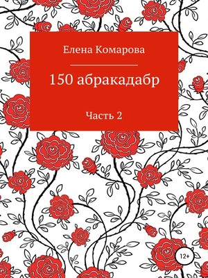 cover image of 150 абракадабр. Часть 2